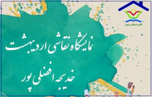 یاداشتی به بهانه‌ی افتتاح نمایشگاه خدیجه افضلی پور با نام (اردیبهشت) درگالری کانون فرهنگی تربیتی سبزواران نوشته شده است.